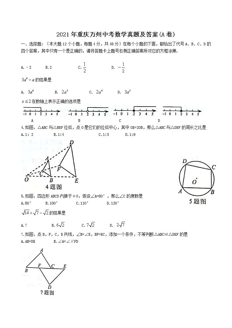 2021年重庆万州中考数学真题附答案(A卷)01