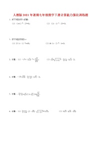 人教版2021年暑期七年级数学下册计算能力强化训练题 word版，含答案