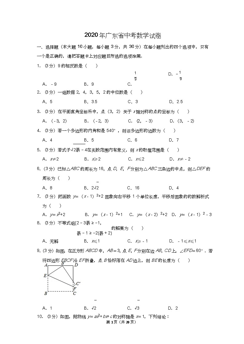 2020年广东省中考数学试卷01