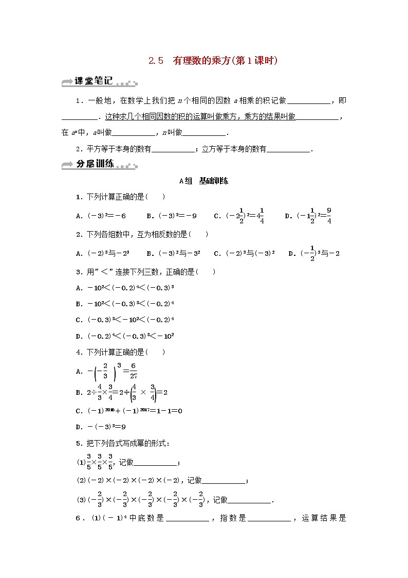 浙教版七年级数学上册《2.5有理数的乘方第1课时》分层训练 (含答案)01