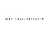 2021年浙教版数学七年级上册5.4《一元一次方程的应用(第1课时)同步习题精讲》课件