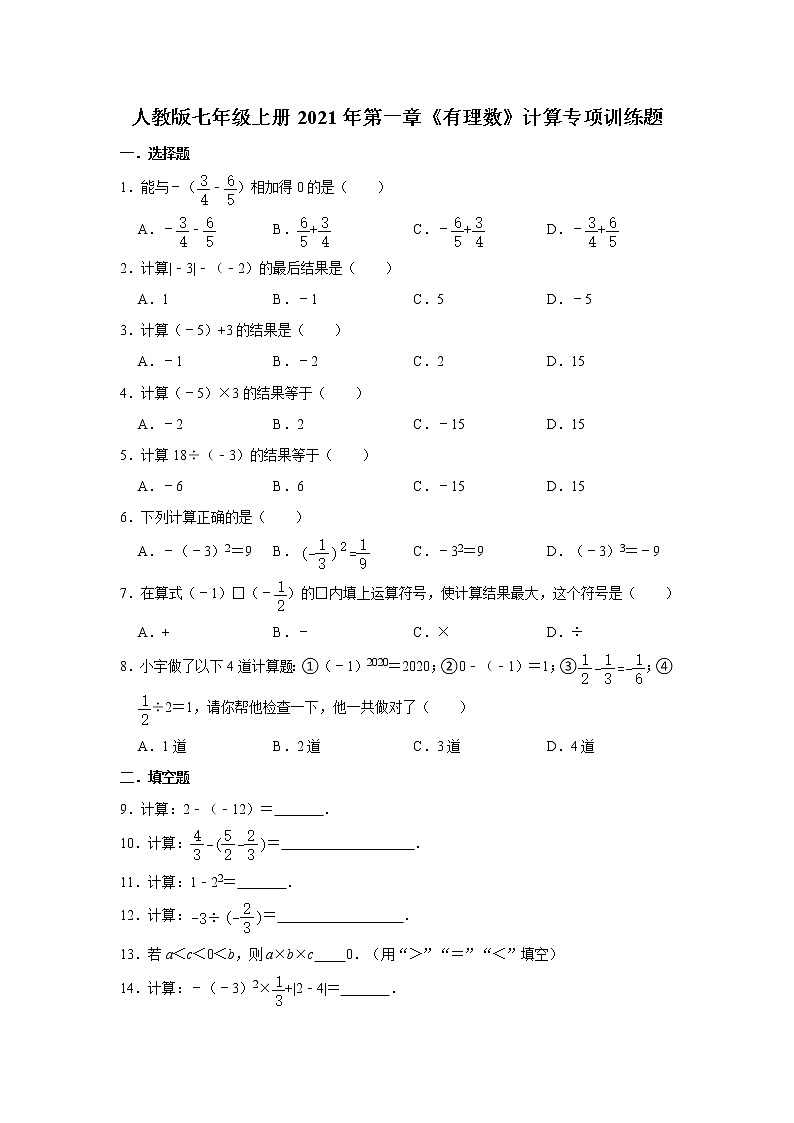 人教版七年级上册2021年第一章《有理数》计算专项训练题 word版，含答案第1页