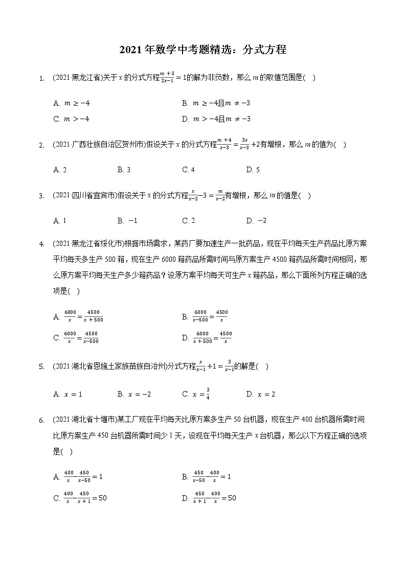 2021年中考数学题精编精练：《分式方程》第1页
