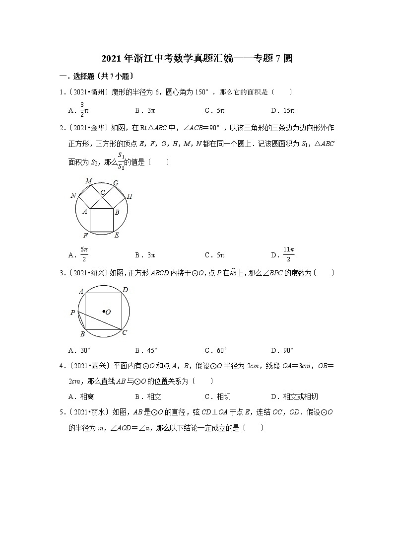 2021年浙江中考数学真题精编精练——专题7圆第1页