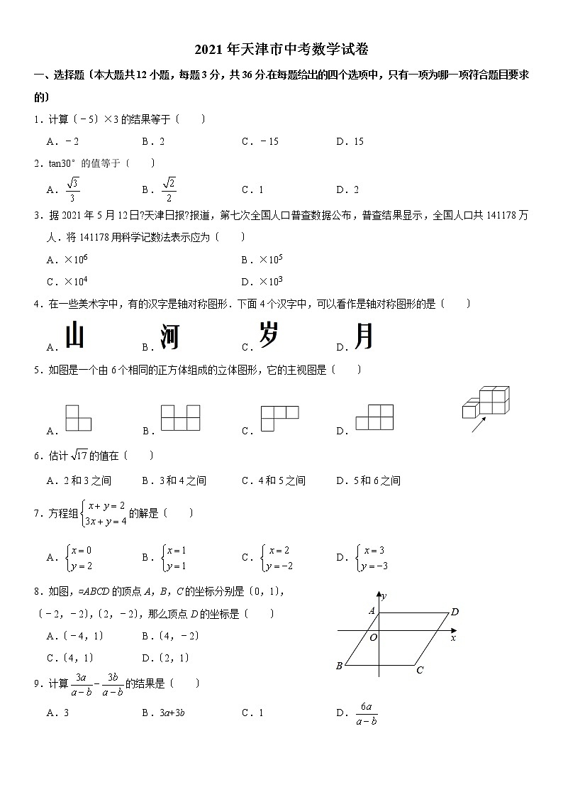 2021年天津市中考数学真题试卷01