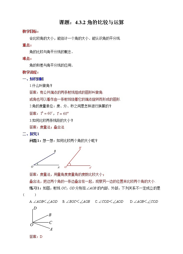 4.3.2角的比较与运算（课件+教学设计+课后练习）01