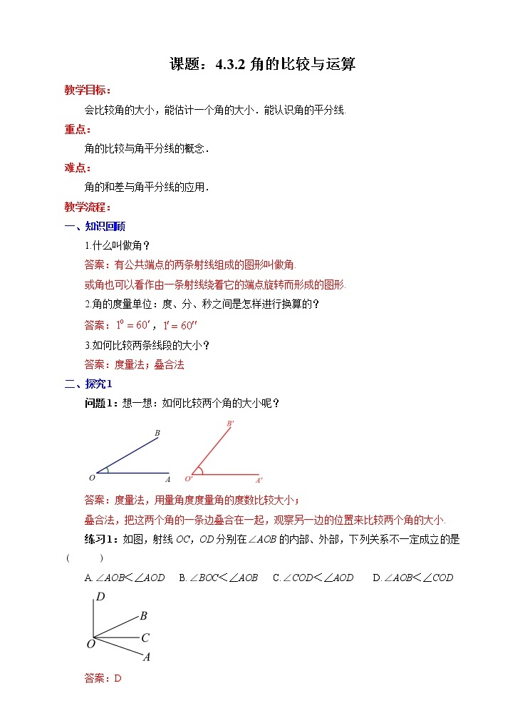 4.3.2角的比较与运算（课件+教学设计+课后练习）01