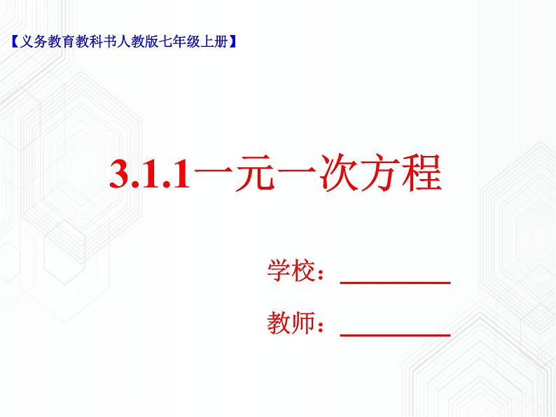 3.1.1一元一次方程（课件+教学设计+课后练习）01