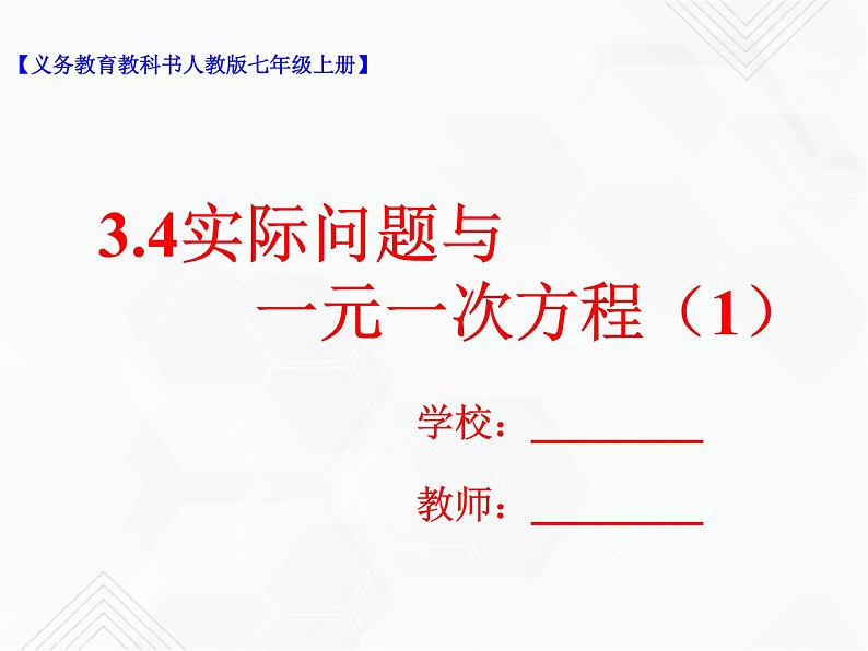 3.4实际问题与一元一次方程（1）课件第1页