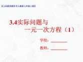 3.4实际问题与一元一次方程（1）（课件+教学设计+课后练习）