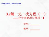 初中数学人教版七年级上册3.2 解一元一次方程（一）----合并同类项与移项获奖教学课件ppt