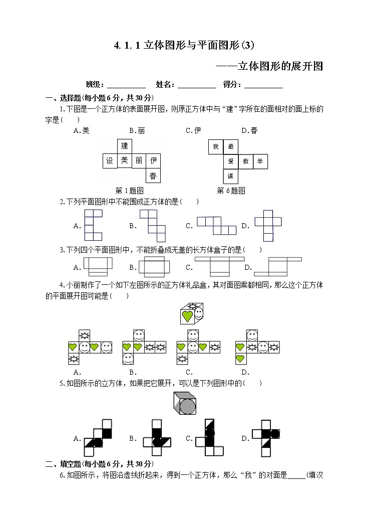 4.1.1立体图形与平面图形（3）（课件+教学设计+课后练习）01