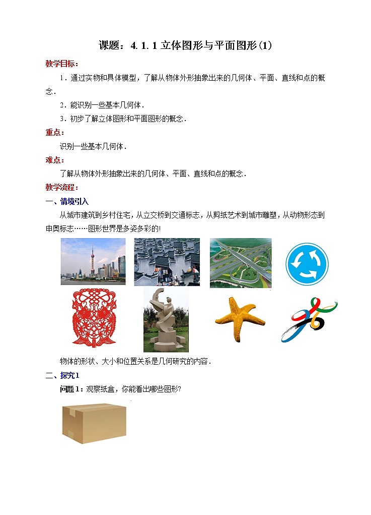 4.1.1立体图形与平面图形（1）（课件+教学设计+课后练习）01