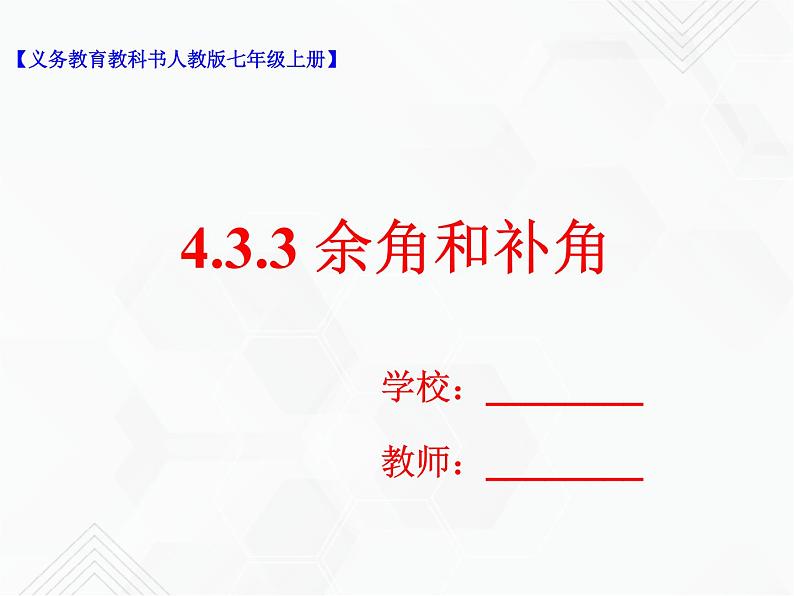 4.3.3余角和补角（课件+教学设计+课后练习）01