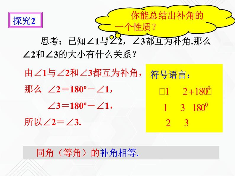 4.3.3余角和补角（课件+教学设计+课后练习）07