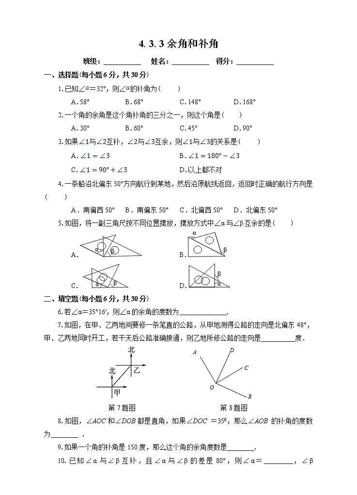 4.3.3余角和补角（课件+教学设计+课后练习）01