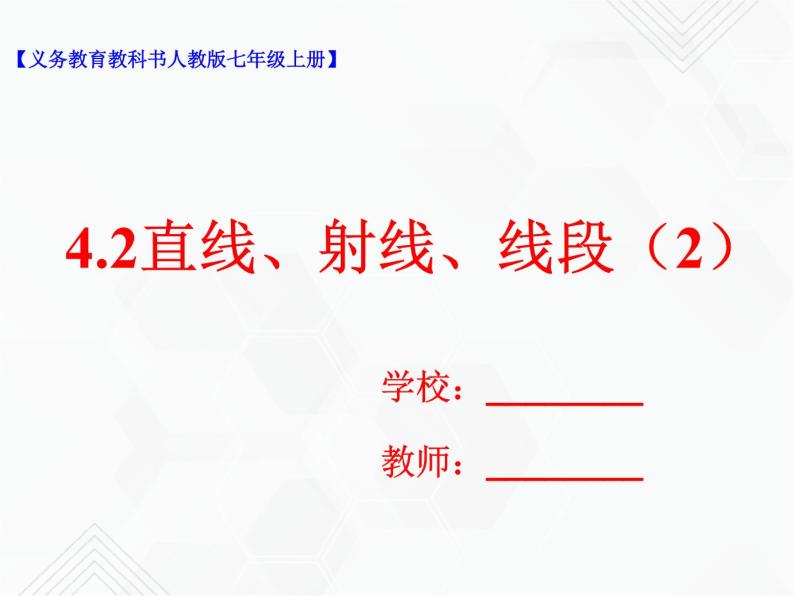 4.2直线、射线、线段（2）（课件+教学设计+课后练习）01