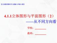 初中数学人教版七年级上册4.1.1 立体图形与平面图形获奖教学课件ppt