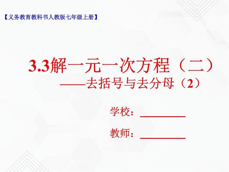 3.3解一元一次方程（二）——去括号与去分母（2）课件第1页