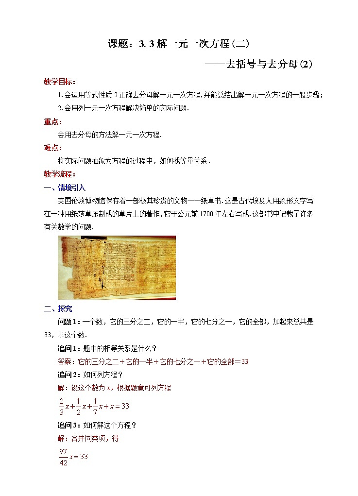 3.3解一元一次方程（二）——去括号与去分母（2）教学设计第1页