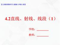 人教版七年级上册4.2 直线、射线、线段试讲课教学ppt课件