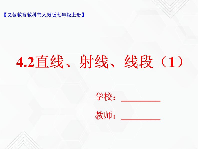 4.2直线、射线、线段（1）（课件+教学设计+课后练习）01