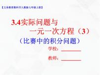 初中数学人教版七年级上册3.4 实际问题与一元一次方程优秀教学ppt课件