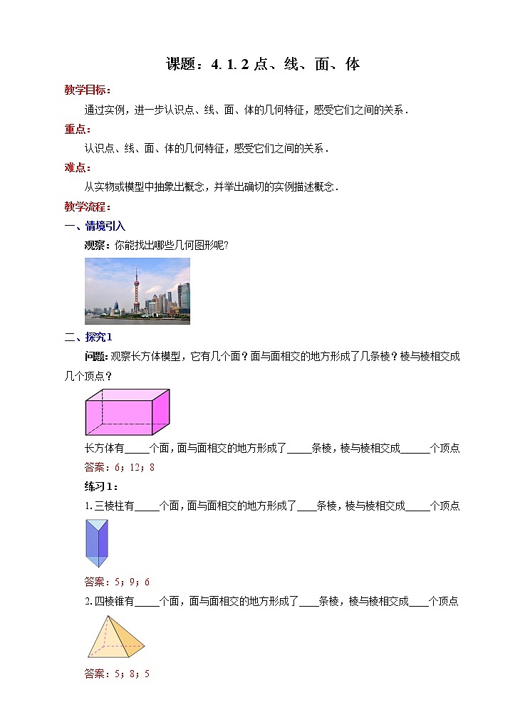 4.1.2 点、线、面、体（课件+教学设计+课后练习）01