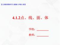 人教版七年级上册4.1.2 点、线、面、体公开课教学ppt课件