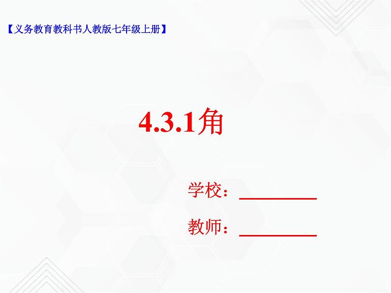 4.3.1角（课件+教学设计+课后练习）01