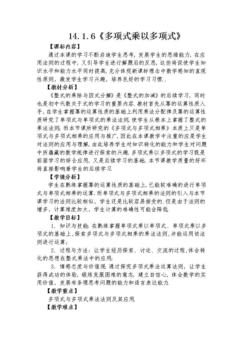 14.1.6 多项式乘以多项式  教学设计人教版八年级数学上册01