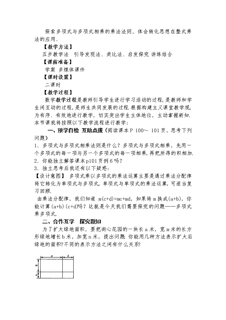 14.1.6 多项式乘以多项式  教学设计人教版八年级数学上册02