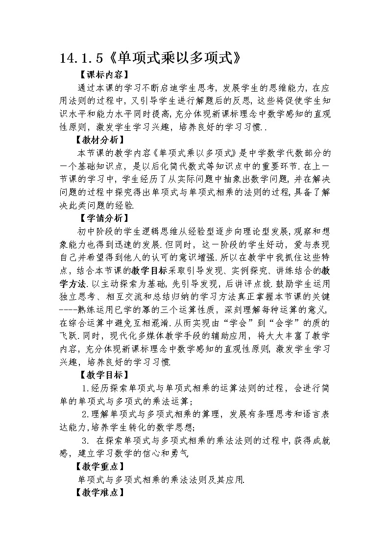14.1.5 单项式乘以多项式  教学设计人教版八年级数学上册01
