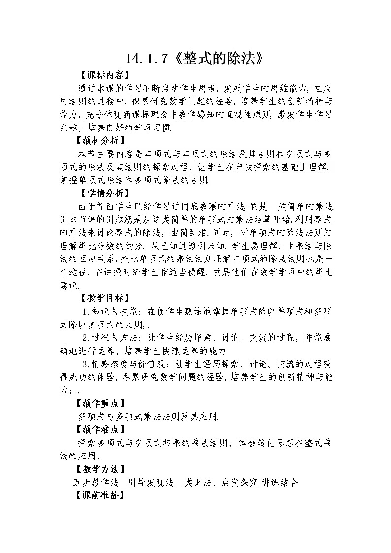 14.1.7 整式的除法  教学设计人教版八年级数学上册01