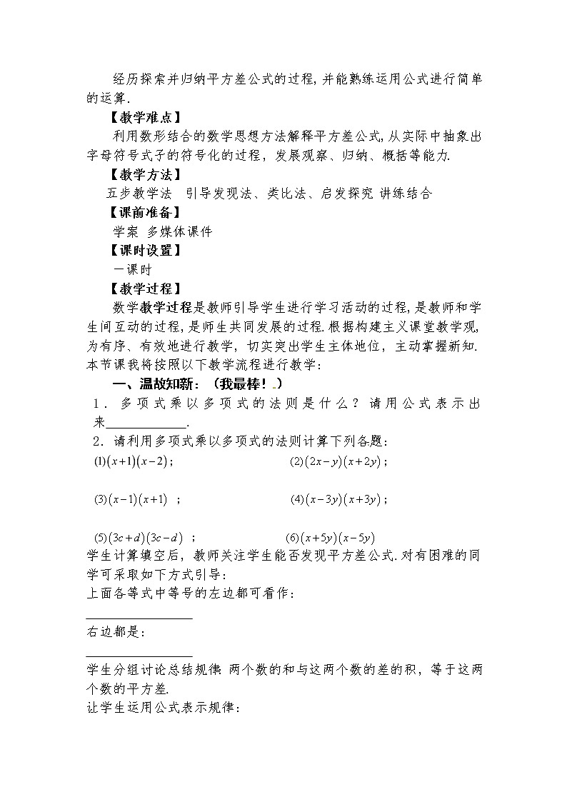 14.2.1 平方差公式  教学设计人教版八年级数学上册02