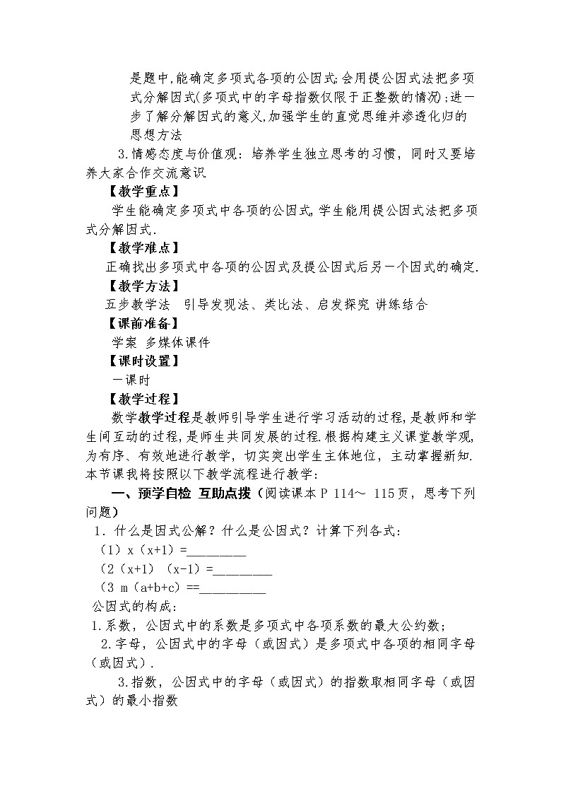 14.3.1 提公因式法分解因式  教学设计人教版八年级数学上册02