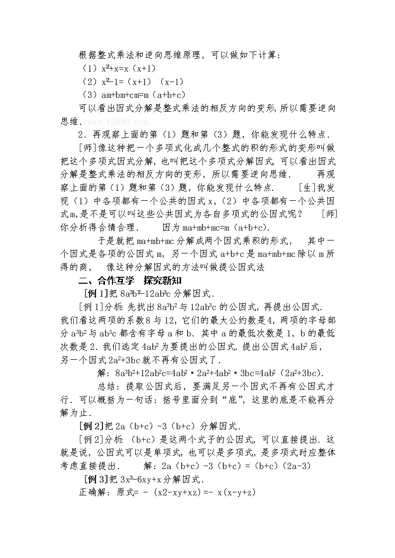 14.3.1 提公因式法分解因式  教学设计人教版八年级数学上册03