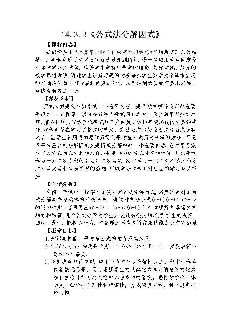 14.3.2 公式法分解因式  教学设计人教版八年级数学上册01