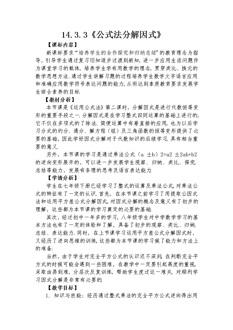 14.3.3 公式法分解因式  教学设计人教版八年级数学上册01