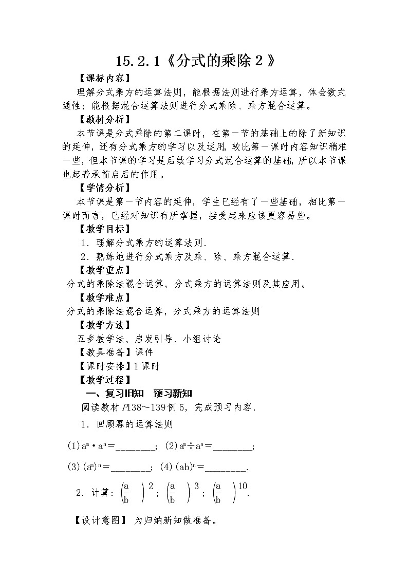 15.2.1 分式的乘除２  教学设计人教版八年级数学上册01