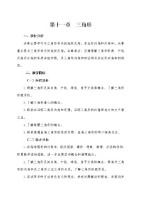 数学八年级上册第十一章 三角形综合与测试教案