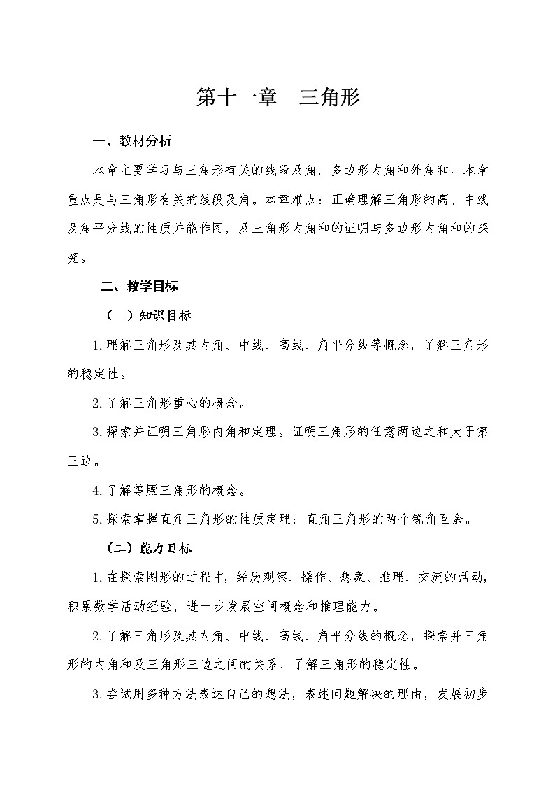 第十一章  三角形 单元教材分析 教学设计人教版八年级数学上册01