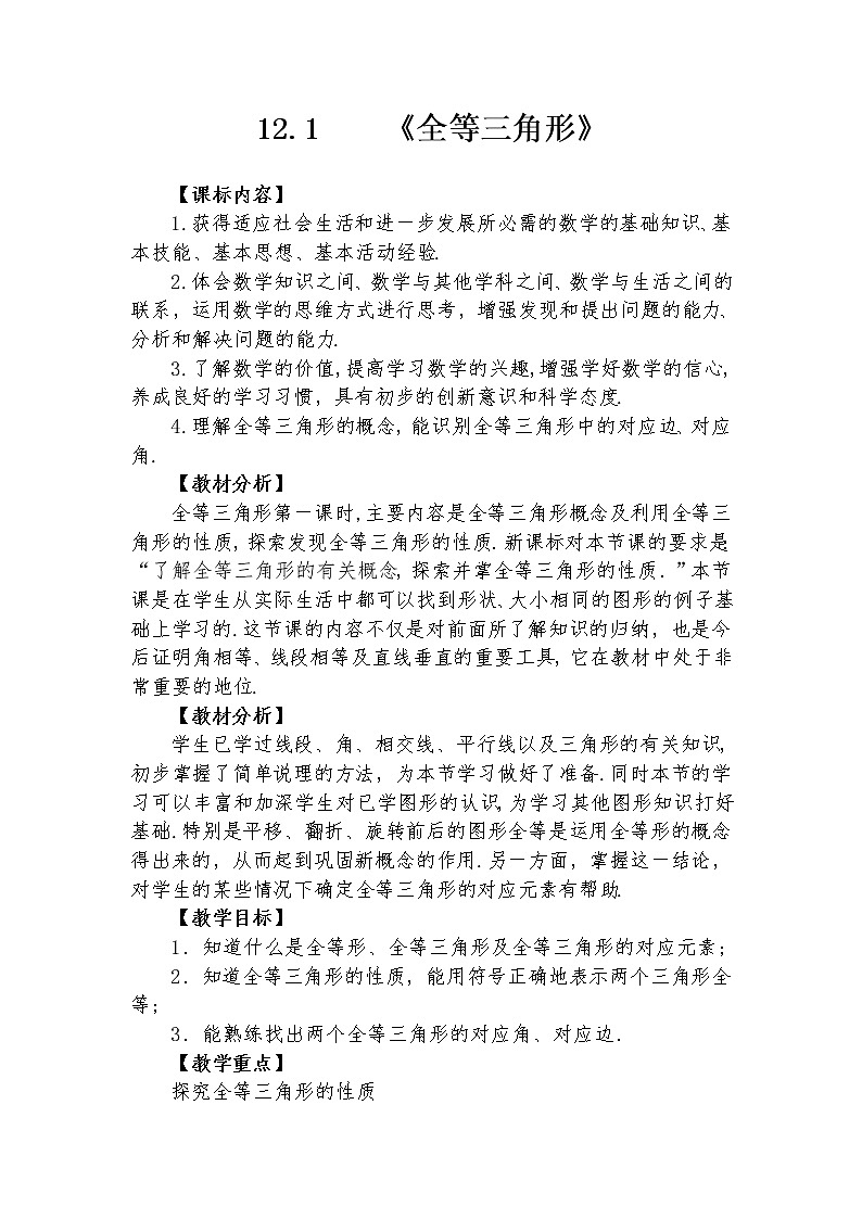12.1 全等三角形 教学设计人教版八年级数学上册01