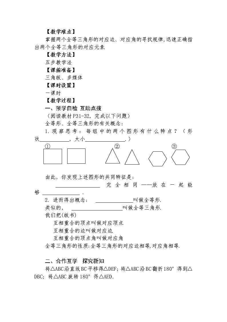 12.1 全等三角形 教学设计人教版八年级数学上册02