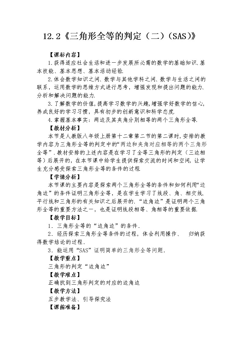 12.2 三角形全等的判定（二）（SAS）  教学设计人教版八年级数学上册01