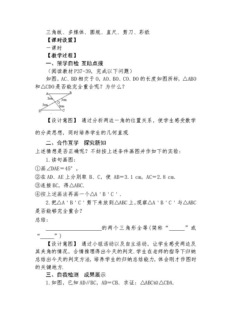 12.2 三角形全等的判定（二）（SAS）  教学设计人教版八年级数学上册02