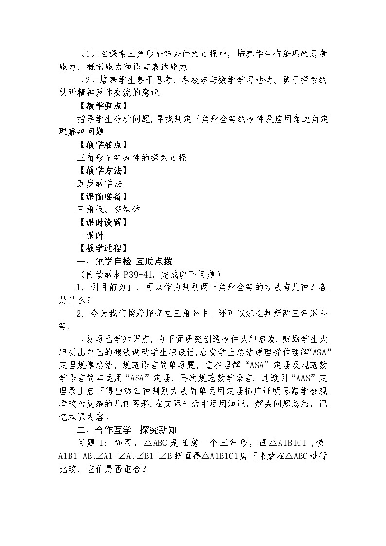12.2 三角形全等的判定（三）（ASA）  教学设计人教版八年级数学上册02