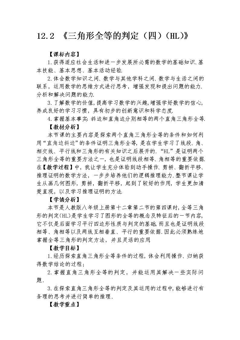 12.2 三角形全等的判定（四）（HL） 教学设计人教版八年级数学上册01