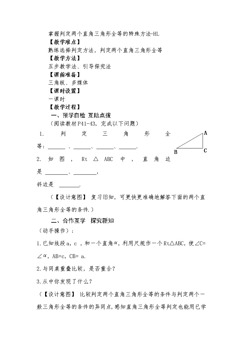 12.2 三角形全等的判定（四）（HL） 教学设计人教版八年级数学上册02