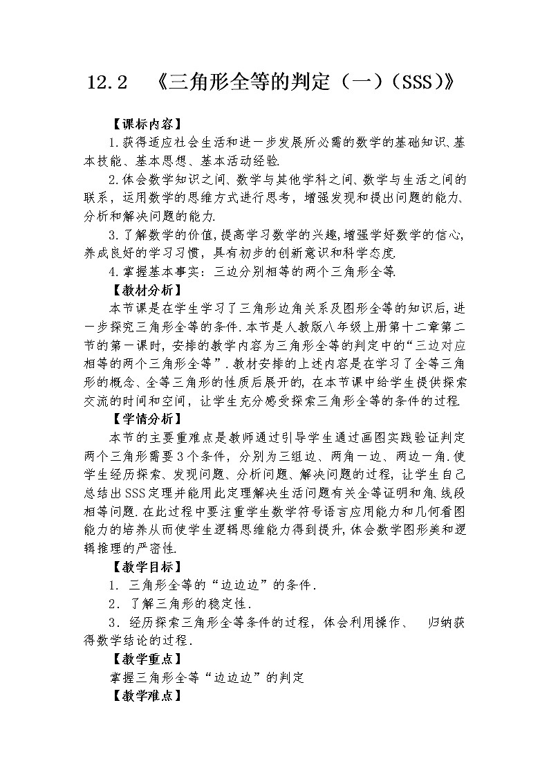 12.2 三角形全等的判定（一）（SSS） 教学设计人教版八年级数学上册01